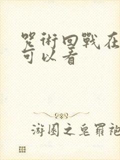 咒术回战在哪儿可以看