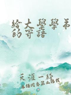 给大学学弟学妹的寄语
