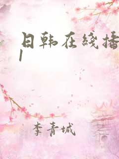 日韩在线播放91