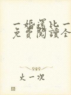 一婚还比一婚高免费阅读全文小说