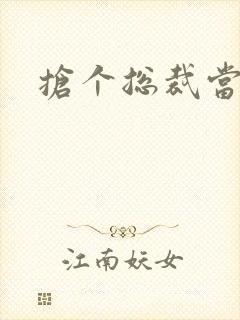 抢个总裁当爹地