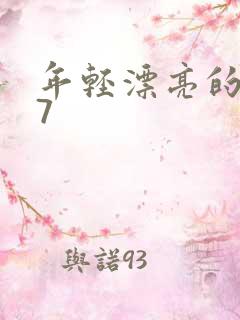 年轻漂亮的嫂子7