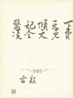 医妃倾天下元卿凌全文免费阅读