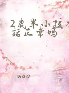 2岁半小孩不说话正常吗