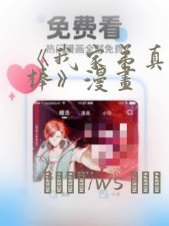 《我家弟真的很棒》漫画