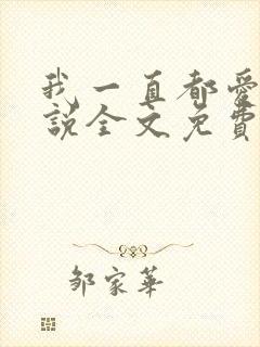 我一直都爱你小说全文免费阅读