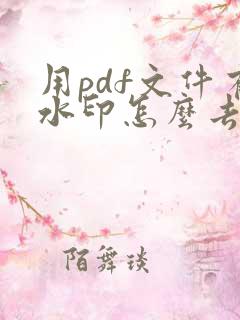 用pdf文件有水印怎么去掉