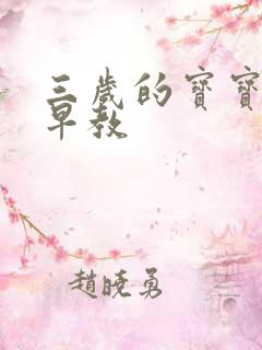 三岁的宝宝如何早教
