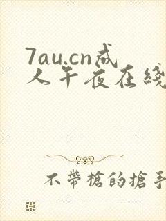 7au.cn成人午夜在线