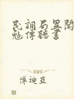 民调局异闻录之勉传听书
