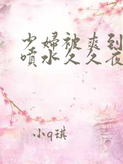 少妇被爽到高潮喷水久久夜色