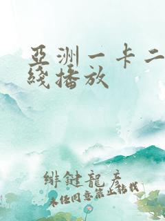 亚洲一卡二卡在线播放