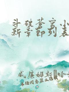 斗破苍穹小说最新章节列表