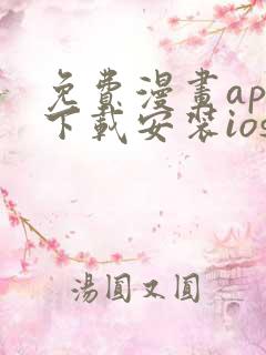 免费漫画app下载安装ios