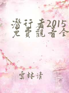 潜行者2015免费观看全集