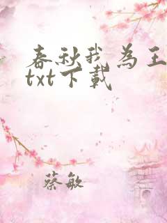 春秋我为王精校txt下载