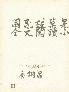 国民校草是女生全文阅读小说