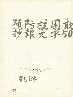 预防校园欺凌手抄报文字50字
