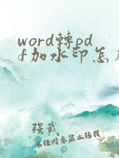 word转pdf加水印怎么加