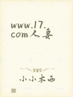 www.17.com人妻
