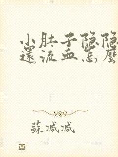 小肚子隐隐作痛还流血怎么回事