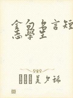 金句名言短句励志学生
