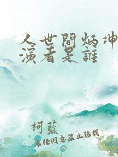 人世间炳坤的扮演者是谁