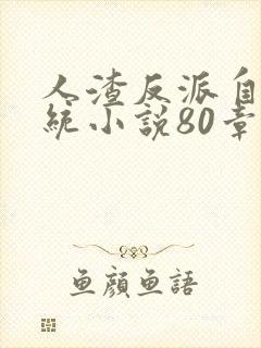 人渣反派自救系统小说80章和谐