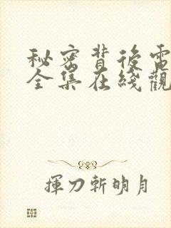 秘密背后电视剧全集在线观看高清