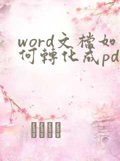 word文档如何转化成pdf格式