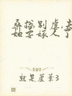 桑总别虐,夫人她要嫁人了免费版