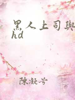 黑人上司与人妻hd