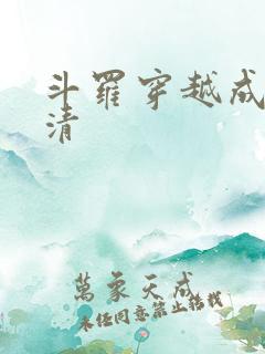斗罗穿越成朱竹清