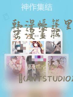 韩漫帐篷里的秘密漫画版