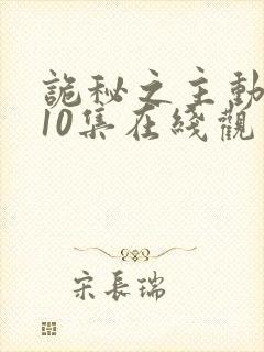 诡秘之主动漫第10集在线观看