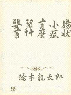 婴儿有小肠气会有什么症状?