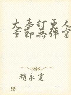 大奉打更人最新章节无弹窗笔趣阁