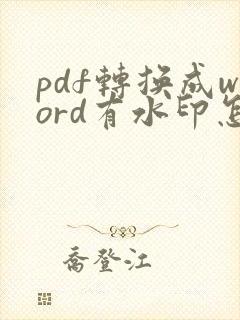 pdf转换成word有水印怎么办