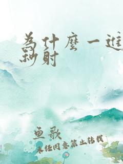 为什么一进去就秒射