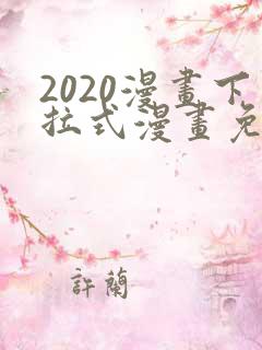 2020漫画下拉式漫画免费观看全集