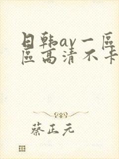 日韩av一区二区高清不卡