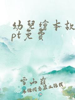 幼儿绘本故事ppt免费
