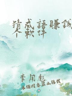 猜成语赚钱是哪个软件
