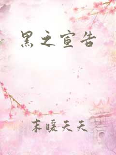 黑之宣告