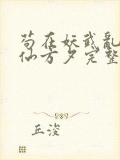 苟在妖武乱世修仙方夕完整精校版