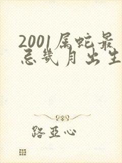 2001属蛇最忌几月出生