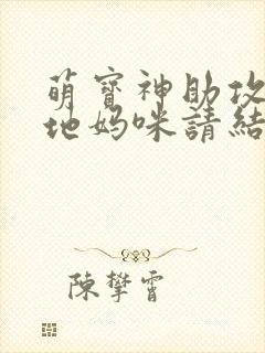 萌宝神助攻,爹地妈咪请结婚