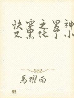 快穿之男神怎么又黑化了小说