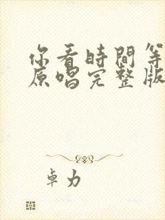 你看时间等过谁原唱完整版