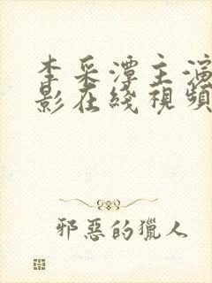 李采潭主演的电影在线视频播放
